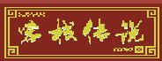 客栈传说（V0.4.9-大更新）-单机游戏库