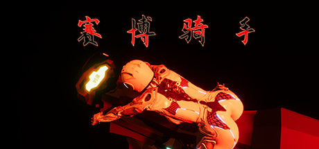赛博骑手-单机游戏库