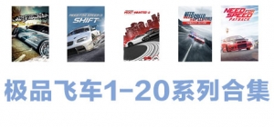 极品飞车1-20系列合集-单机游戏库