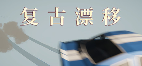 复古漂移-单机游戏库