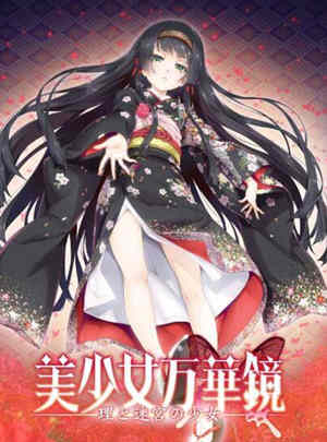 美少女万华镜 -理与迷宫的少女/Bishojo Mangekyo Kotowari(V1.01)-单机游戏库