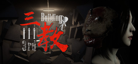 三教/The 3rd Building（V0.6正式版+中文语音）-单机游戏库