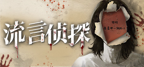 流言侦探(V1.0.2+中文语音)-单机游戏库
