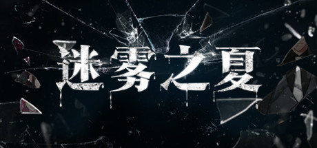 迷雾之夏/The Vigilant Villa-单机游戏库