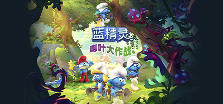 蓝精灵：毒叶大作战/The Smurfs – Mission Vileaf-单机游戏库