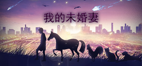 我的未婚妻（V1.0）-单机游戏库