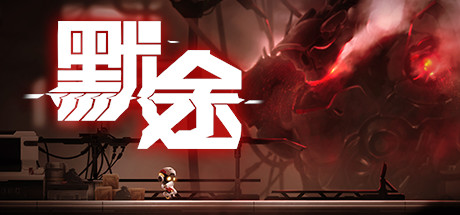 默途/Monobot（正式版-Build.6893581）-单机游戏库