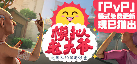 模拟老大爷/Just Die Already（V1.3.6.1）-单机游戏库