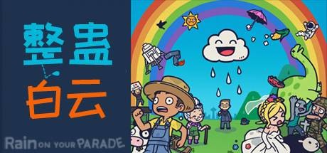 整蛊白云/Rain on Your Parade（V1.1.20）-单机游戏库