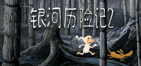 银河历险记2/Samorost 2（v2.32）-单机游戏库