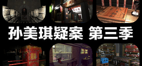孙美琪疑案 第三季-单机游戏库