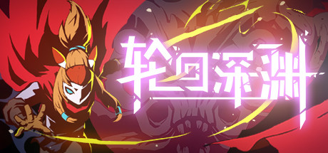 轮回深渊/Ancient Abyss-单机游戏库