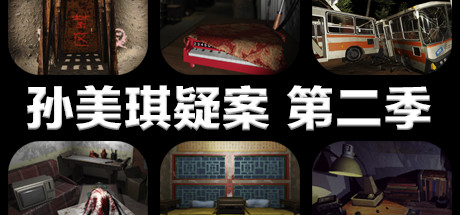 孙美琪疑案 第二季-单机游戏库