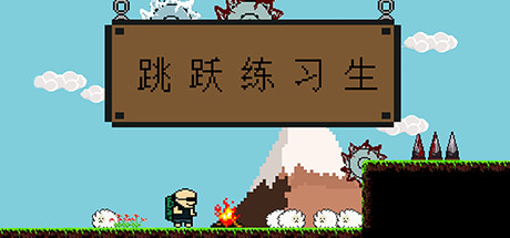 跳跃练习生/Jump Man（v07.10.2020版）-单机游戏库