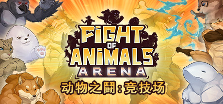 动物之鬪: 竞技场/Fight of Animals: Arena（v1.0.2）-单机游戏库