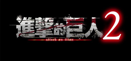 进击的巨人2：最终之战（進撃の巨人2 -Final Battle-）-单机游戏库