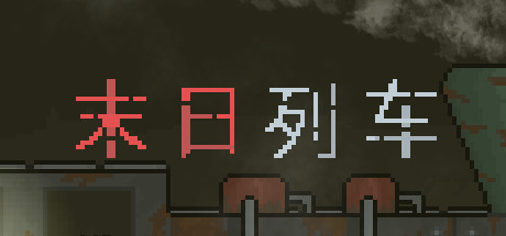 末日列车/En-Train-单机游戏库
