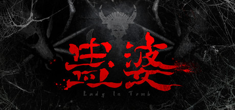 蛊婆：魂与魄/Gu Lady（Build.7062864-正式版-中文语音+服装和限定奖励）-单机游戏库