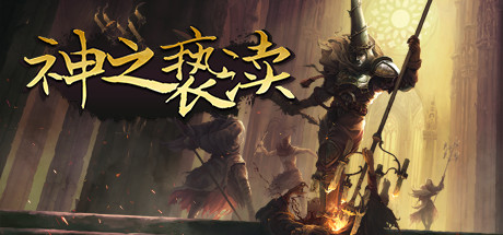 渎神/Blasphemous（豪华版更新v3.0.32）-单机游戏库
