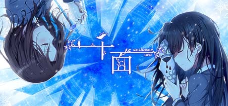 千面/Melancholy Love-单机游戏库