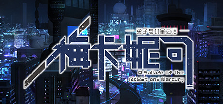 梅卡妮可 -兔子与水星之谣（Build.7362050-完整版）-单机游戏库