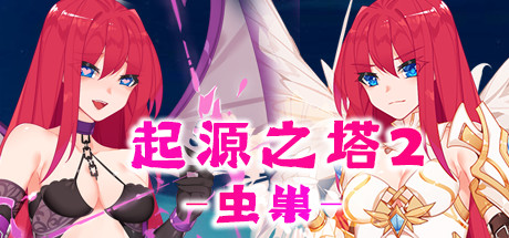 起源之塔2-虫巢（以爱之名-Build.7135364+DLC）-单机游戏库