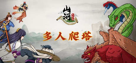 山河伏妖录（Build.7308086）-单机游戏库