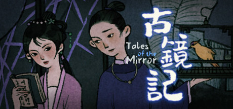 古镜记/ Tales of the Mirror-单机游戏库