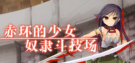 赤环的少女：奴隶斗技场（V1.01）-单机游戏库