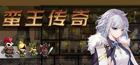 蛮王传奇（V1.72HF热修复）-单机游戏库