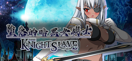 堕落的暗黑女战士/KNIGHT SLAVE（V1.0.1）-单机游戏库