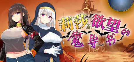 莉莎与欲望的魔导书（V1.02）-单机游戏库