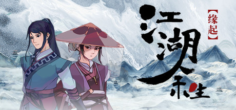 江湖余生（正式版）-单机游戏库