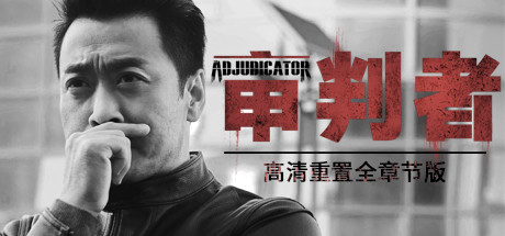 审判者（高清重制全章节版）-单机游戏库