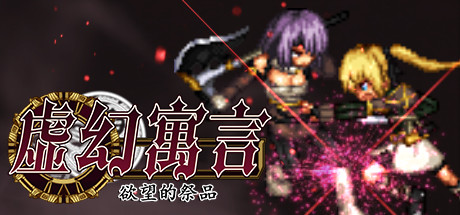 虚幻寓言：欲望的祭品/False Myth-单机游戏库