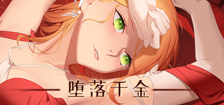 堕落千金—黑蔷薇与欲望之（Build.6769958+DLC）-单机游戏库