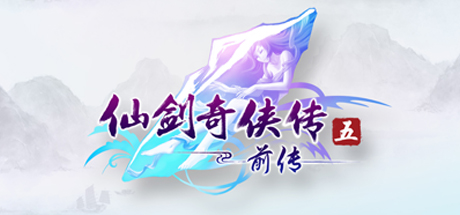 仙剑奇侠传5：前传-单机游戏库