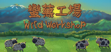 蛮芜工场/Wild Workshop-单机游戏库