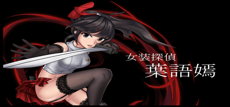 女装探侦葉語嫣（V1.0.0完全版）-单机游戏库