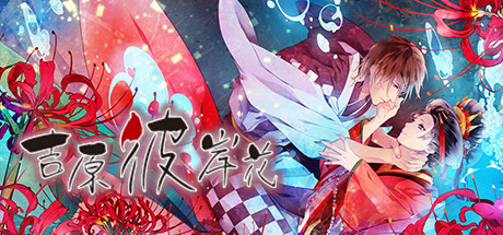 吉原彼岸花/Yoshiwara Higanbana   v1.0|容量2.29GB|官方简体中文|支持键盘.鼠标.手柄-单机游戏库