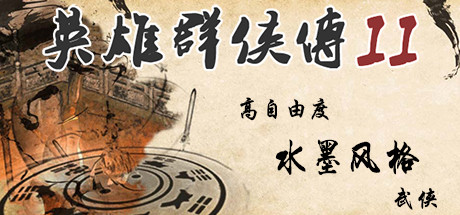 英雄群侠传2-单机游戏库