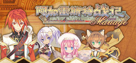 阿加雷斯特战记：甜蜜新婚/Record of Agarest War Mariage-单机游戏库