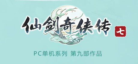 仙剑奇侠传7- v1.0.0.2 试玩版-单机游戏库