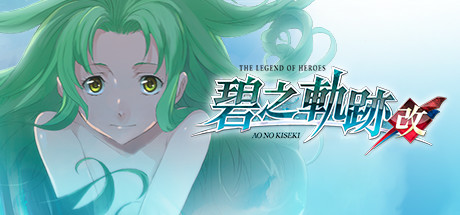 英雄传说：碧之轨迹/Eiyuu Densetsu：Ao no Kiseki-单机游戏库