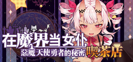在魔界当女仆~恶魔天使与勇者的秘密喫茶店-单机游戏库