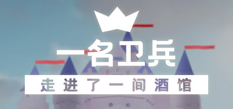 一名卫兵走进了一间酒馆-单机游戏库