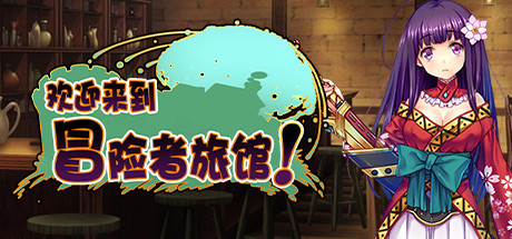 欢迎来到冒险者旅馆!/Welcome to the Adventurer Inn!-单机游戏库