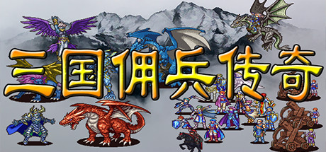 三国佣兵传奇-单机游戏库
