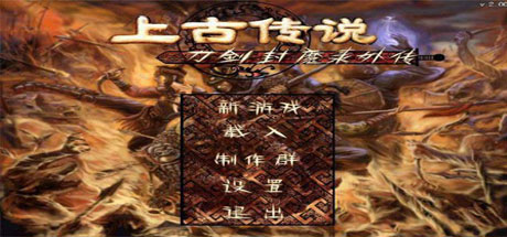 刀剑封魔录外传之上古传说-单机游戏库