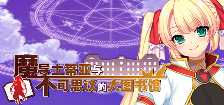魔导士蒂亚与不可思议的大图书馆-单机游戏库